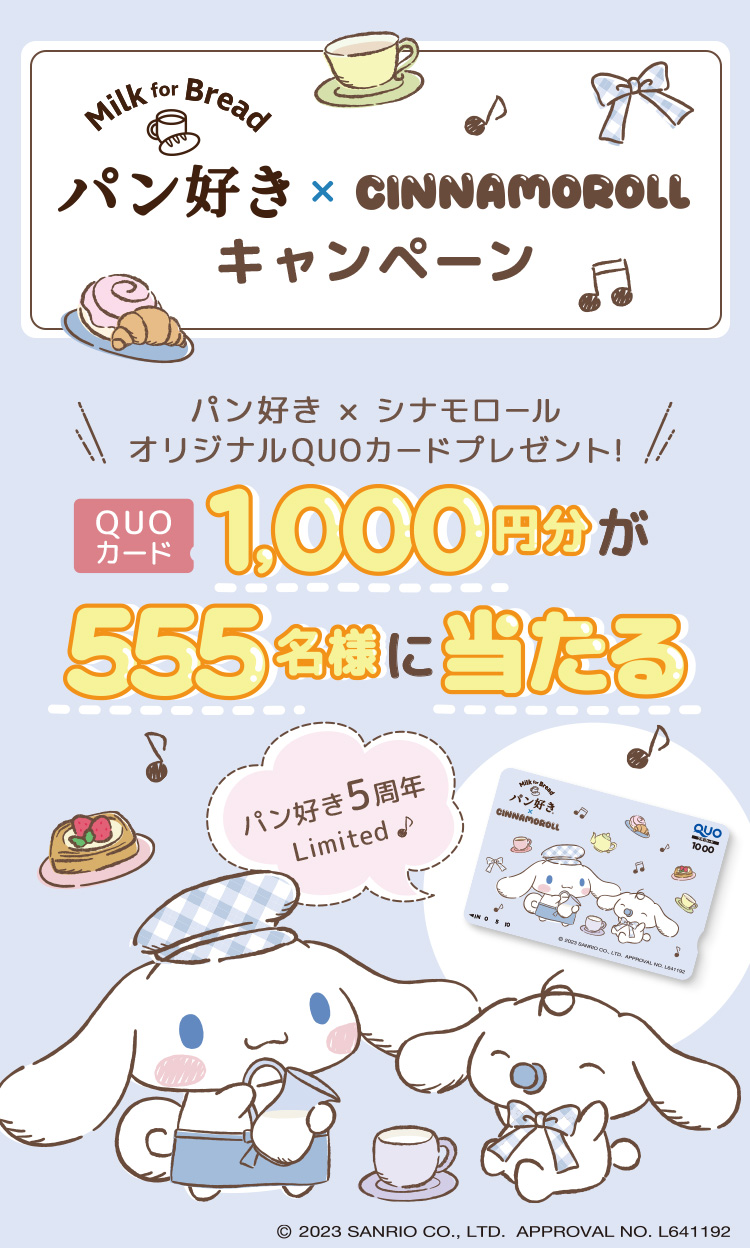 【Milk for Bread パン好き × CINAMOROLLキャンペーン】パン好き シナモロール オリジナルQUOカードプレゼント♪ QUOカード1,000円分が555名様に当たる [応募締切日：2023年12月14日（木）（当日消印有効）][対象商品：パン好きシリーズ各種※対象商品の応募マークをはがきに貼って応募]