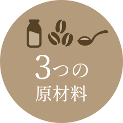 3つの原材料