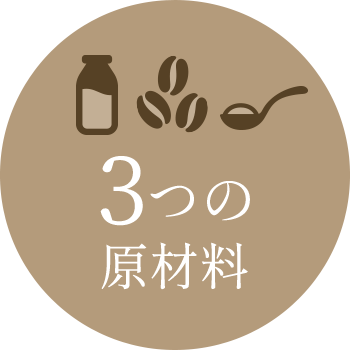 3つの原材料