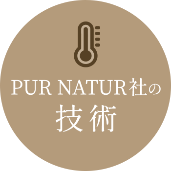 PUR NATUR社の技術