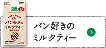 パン好きのミルクティー