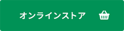 オンラインでご購入はこちら