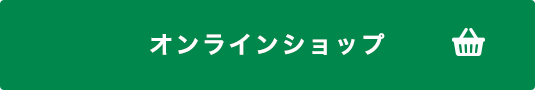 オンラインでご購入はこちら