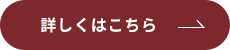 詳しくはこちら