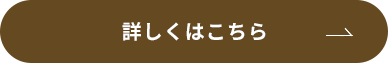 詳しくはこちら