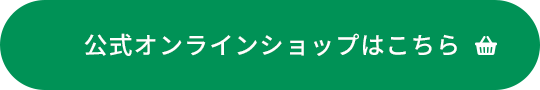 公式オンラインショップはこちら