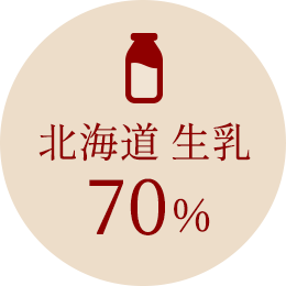 生乳70％