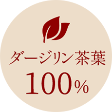 ダージリン茶葉100％