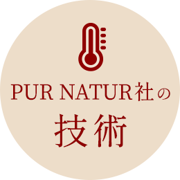 PUR NATUR社の技術