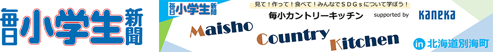 毎日小学生新聞 毎小カントリーキッチン