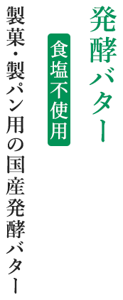 発酵バター 食塩不使用 製菓・製パン用の国産発酵バター