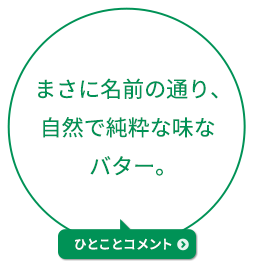 まさに名前の通り、自然で純粋な味なバター