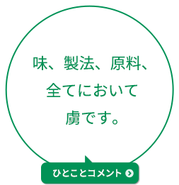 味、製法、原料、 全てにおいて虜です