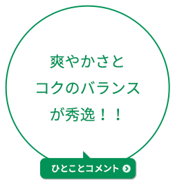 爽やかさとコクのバランスが秀逸！！