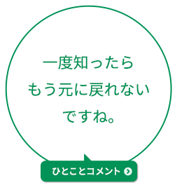 一度知ったらもう元に戻れないですね。