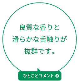 良質な香りと滑らかな舌触りが抜群です