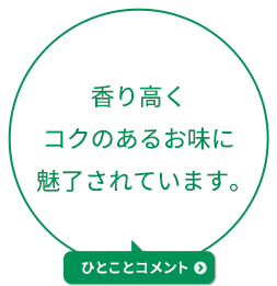 香り高くコクのあるお味に魅了されています