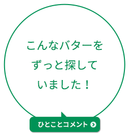 こんなバターをずっと探していました！