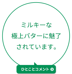 ミルキーな極上バターに魅了されています