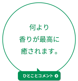 何より香りが最高に癒されます