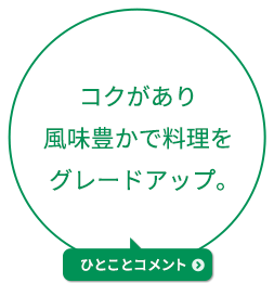 コクがあり風味豊かで料理をグレードアップ