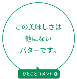 この美味しさは他にないバターです