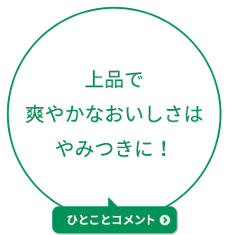 上品で爽やかなおいしさはやみつきに！