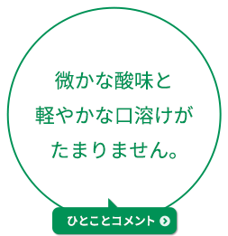 微かな酸味と軽やかな口溶けがたまりません