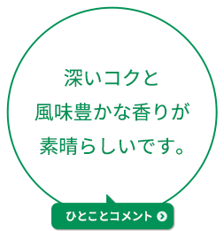 深いコクと風味豊かな香りが素晴らしいです