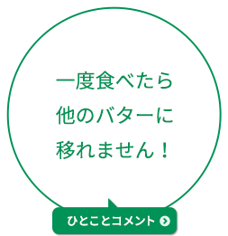 一度食べたら他のバターに移れません！