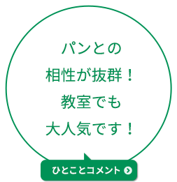 パンとの相性が抜群！教室でも大人気です！