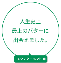 人生史上最上のバターに出会えました