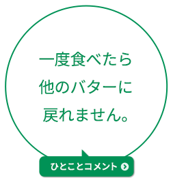 一度食べたら他のバターに戻れません