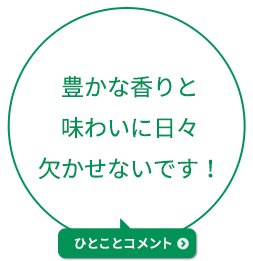 豊かな香りと味わいに日々欠かせないです！