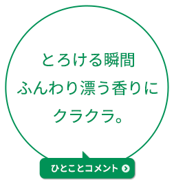 とろける瞬間ふんわり漂う香りにクラクラ