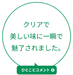 クリアで美しい味に一瞬で魅了されました。