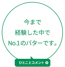 今まで経験した中でNo..1のバターです