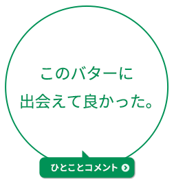 このバターに出会えて良かった