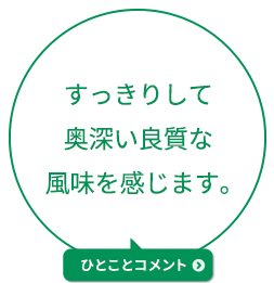 すっきりして奥深い良質な風味を感じます