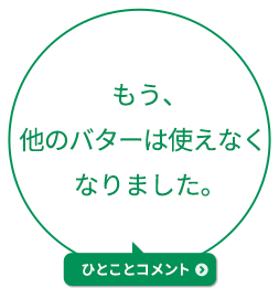 もう、他のバターは使えなくなりました。