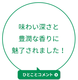 味わい深さと豊潤な香りに魅了されました！