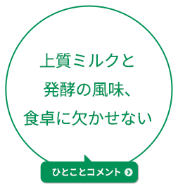 上質ミルクと発酵の風味、食卓に欠かせない