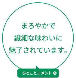 まろやかで繊細な味わいに魅了されています