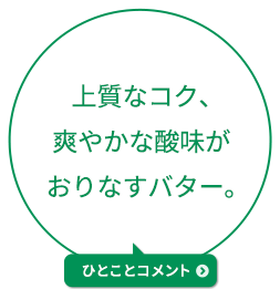 上質なコク、爽やかな酸味がおりなすバター