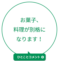 お菓子、料理が別格になります！