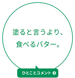 塗ると言うより、食べるバター。