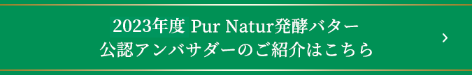 2021年度 Pur Natur 発酵バター公認アンバサダーのご紹介はこちら