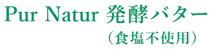 Pur Natur発酵バター 食塩不使用