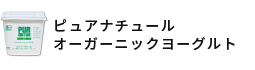 ピュアナチュール オーガニックヨーグルト